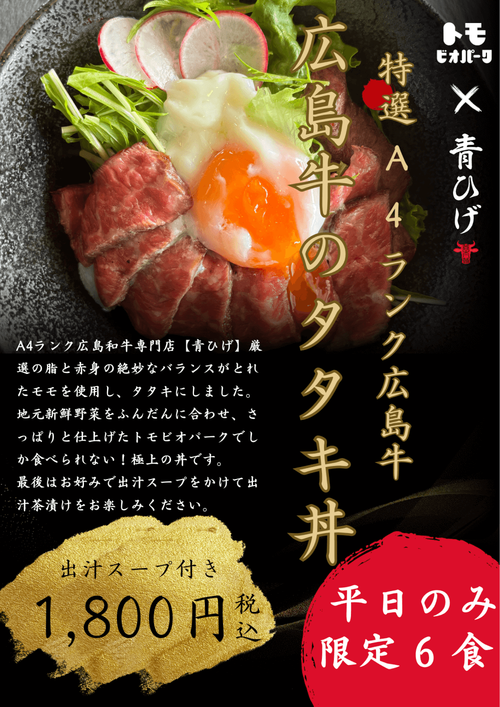 トモビオパーク×青ひげ 特選Aランク広島牛　広島牛のタタキ丼　出汁スープ付き　1800円税込　平日のみ限定6食