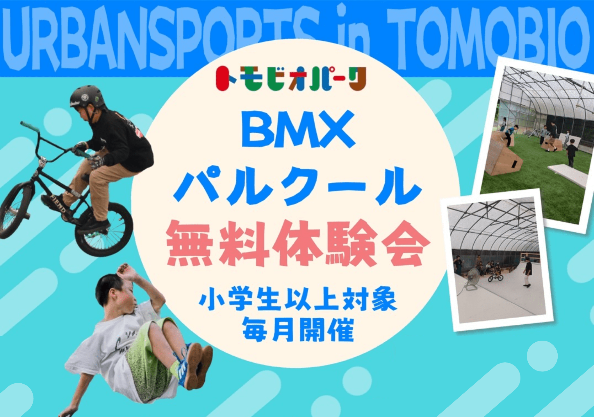 画像：トモビオパークBMXパルクール無料体験会　小学生以上対象毎月開催