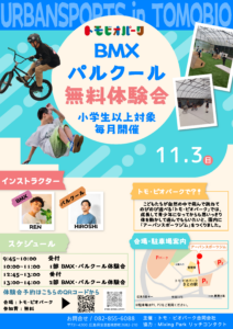 BMX･パルクール体験会