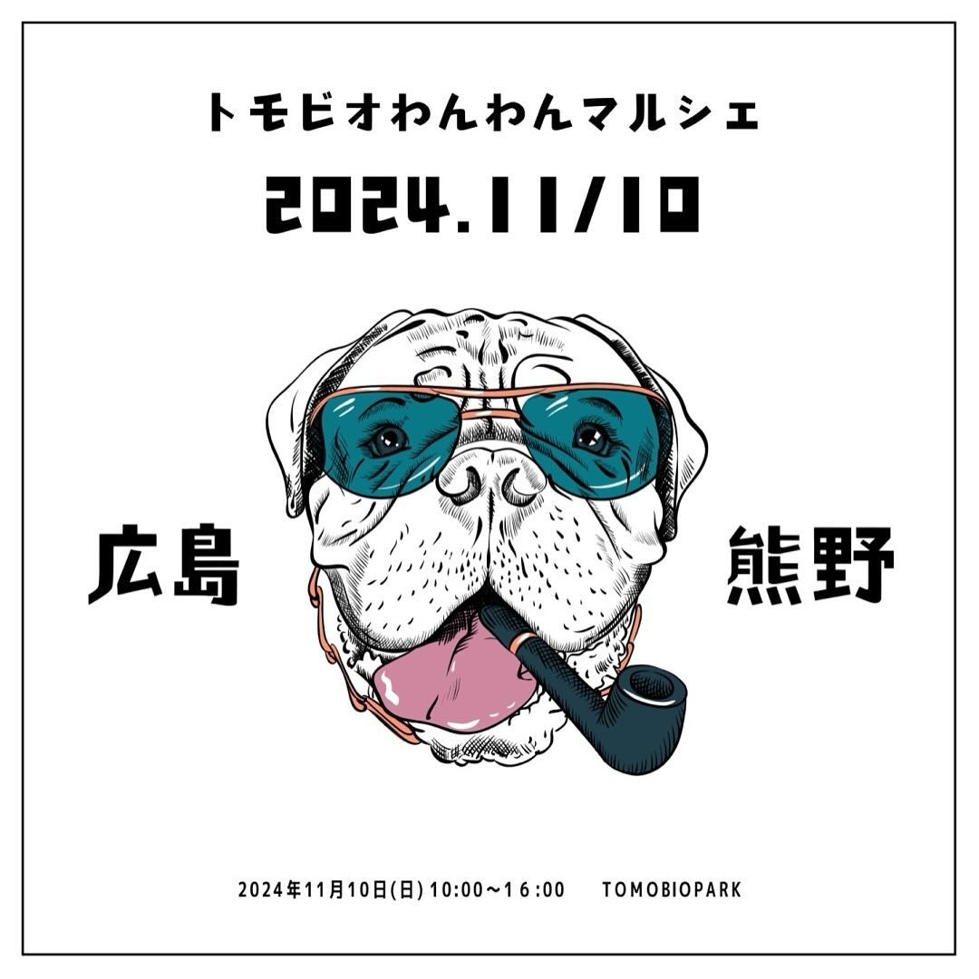 トモビオわんわんマルシェ 2024年11月10日